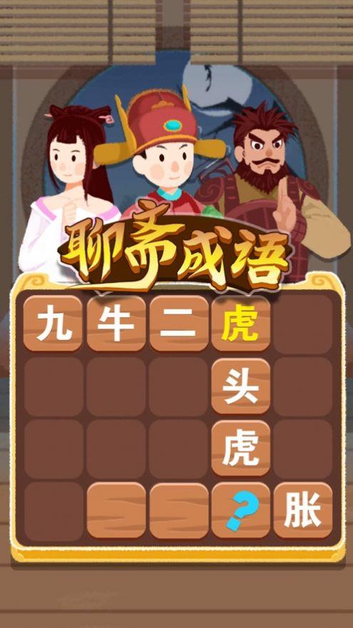 聊斋成语截图