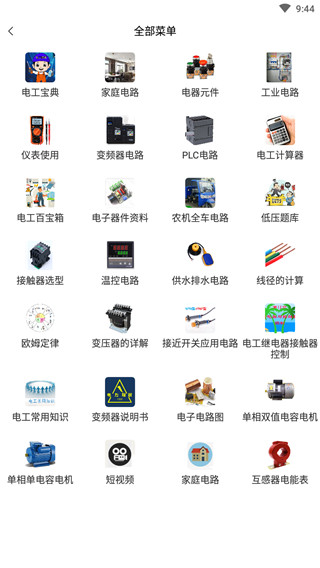 电工百宝箱软件截图