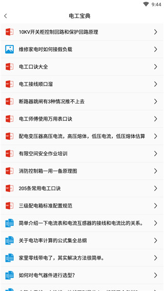 电工百宝箱软件截图