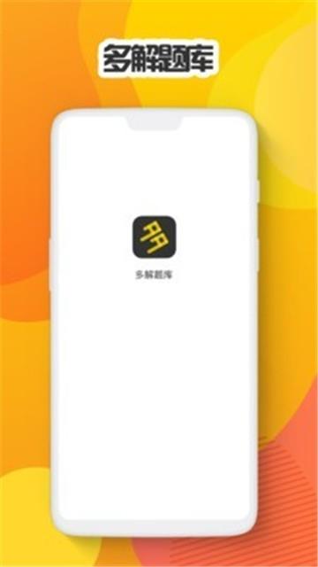 多解题库截图