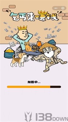 乞丐来赚钱