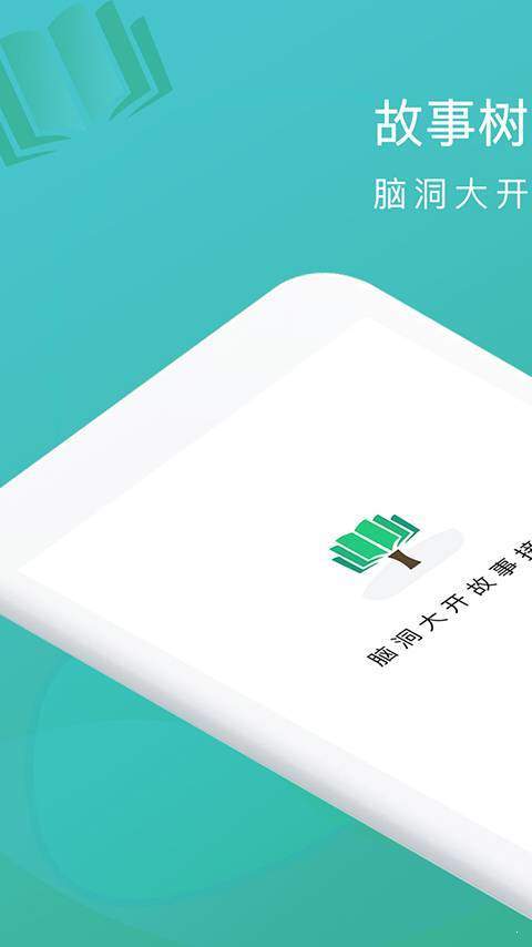 故事树截图