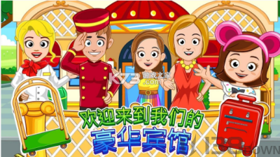 我的城镇宾馆