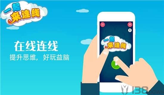 一起来连线