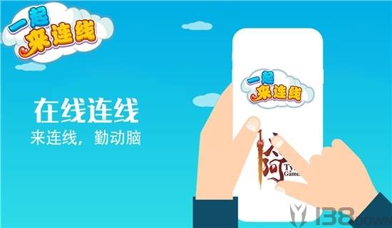 一起来连线