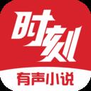 时刻听书
