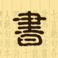 心心好书