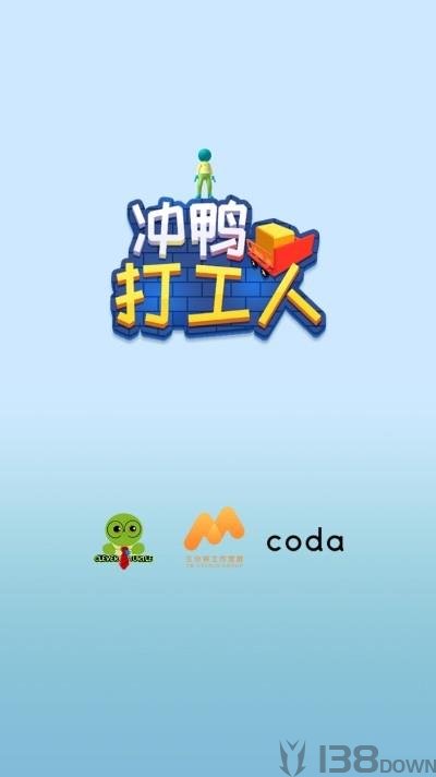 冲鸭打工人