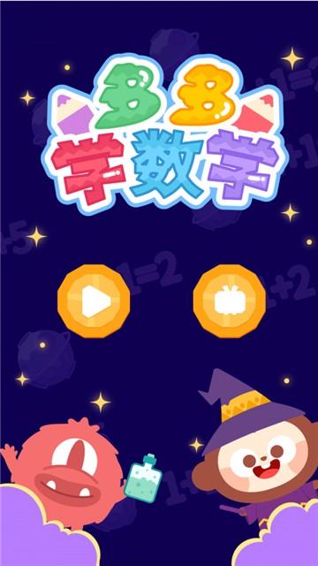 多多学数学截图