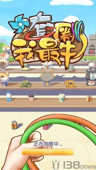 套圈我最牛