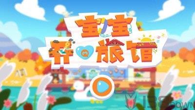 宝宝开心旅馆