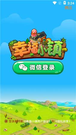 幸福小镇截图