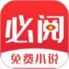 必阅