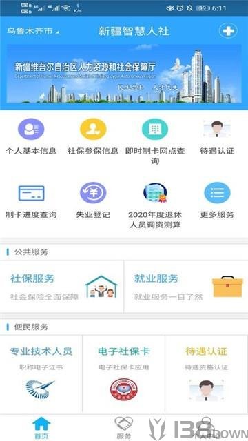 新疆智慧人社