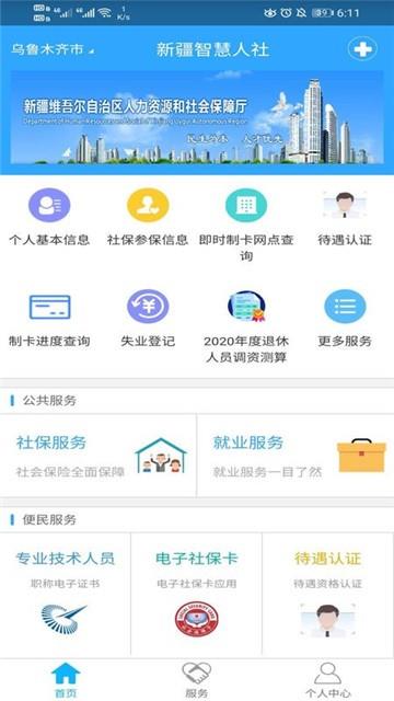 新疆智慧人社截图