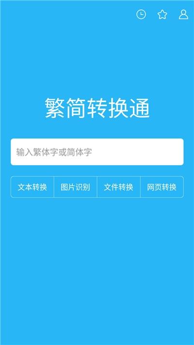 繁简转换通截图
