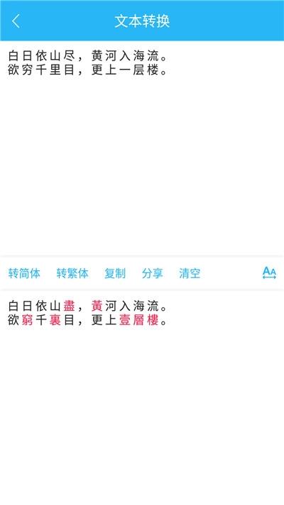 繁简转换通截图