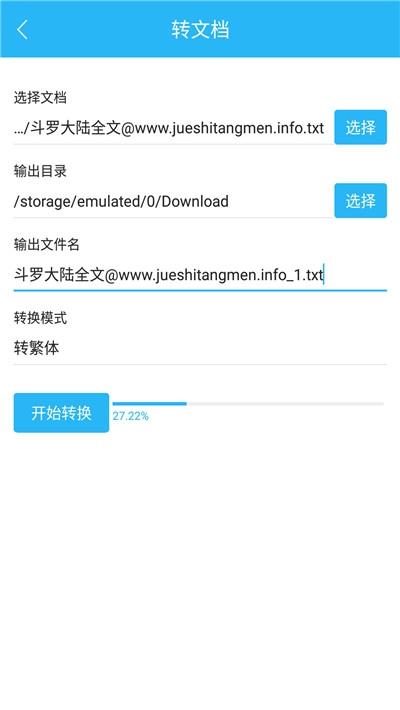 繁简转换通截图