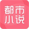 都市小说