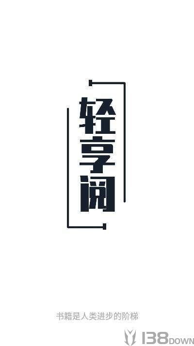 轻享阅