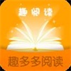 趣多多阅读
