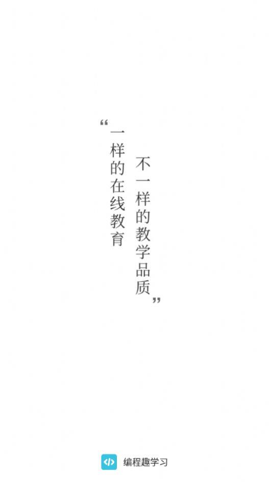 编程趣学习截图