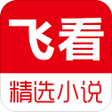 飞看小说
