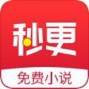 秒更免费小说