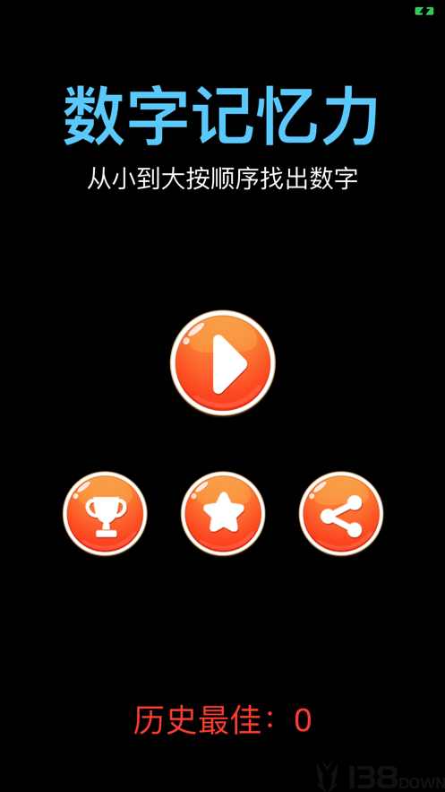 数字记忆力