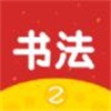 芝课书法