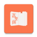富里阁小说