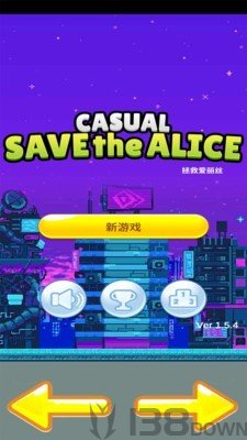 拯救爱丽丝