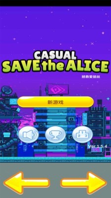 拯救爱丽丝截图