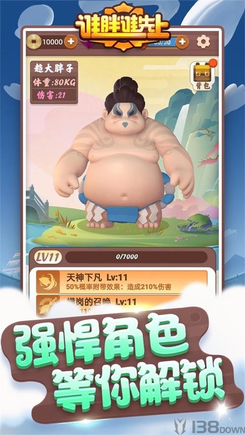 谁胖谁先上