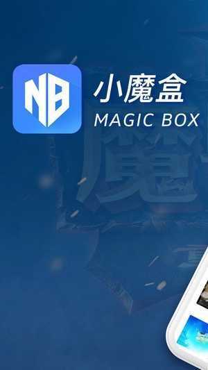小魔盒截图