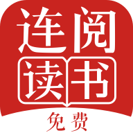 连阅读书