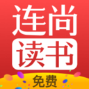连尚读书免费小说