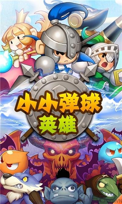 小小弹球英雄