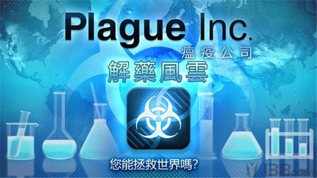 解药风云