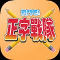 正字战队
