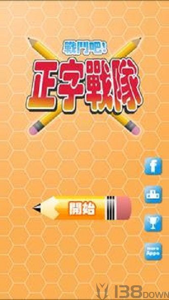 正字战队