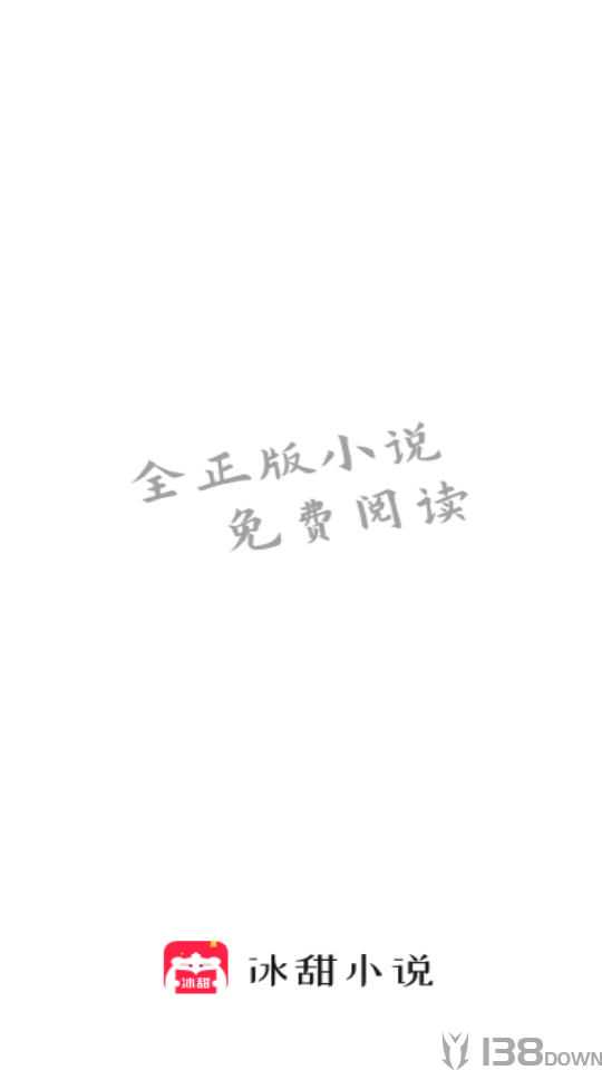冰甜小说