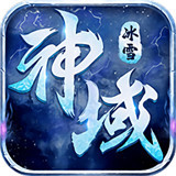新开冰雪神域传奇