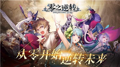 零之逆转烙印战士联动版本