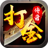 纯打金传奇
