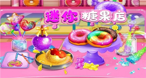 迷你糖果店