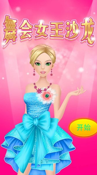 舞会女王沙龙