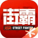 腾讯街霸对决