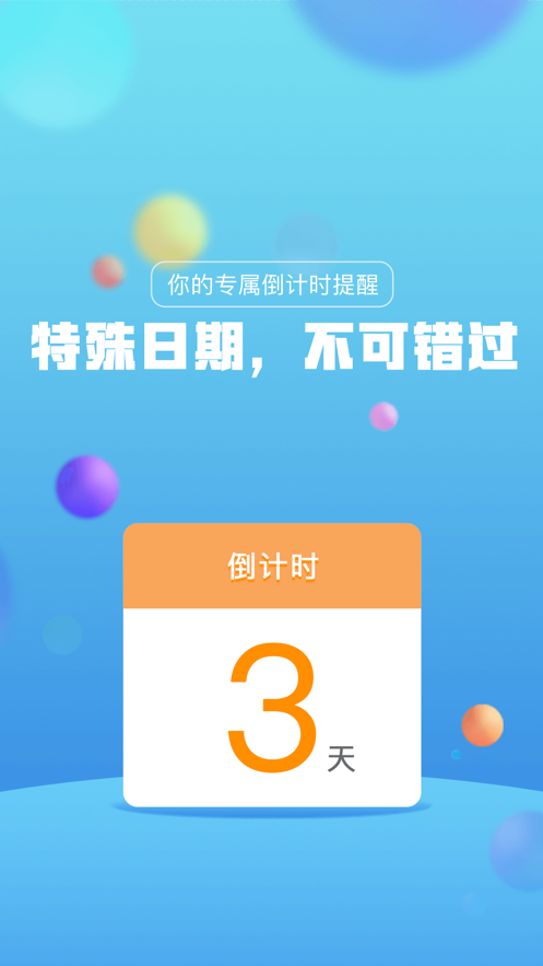 时光倒计时截图
