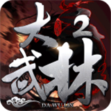 大武林2